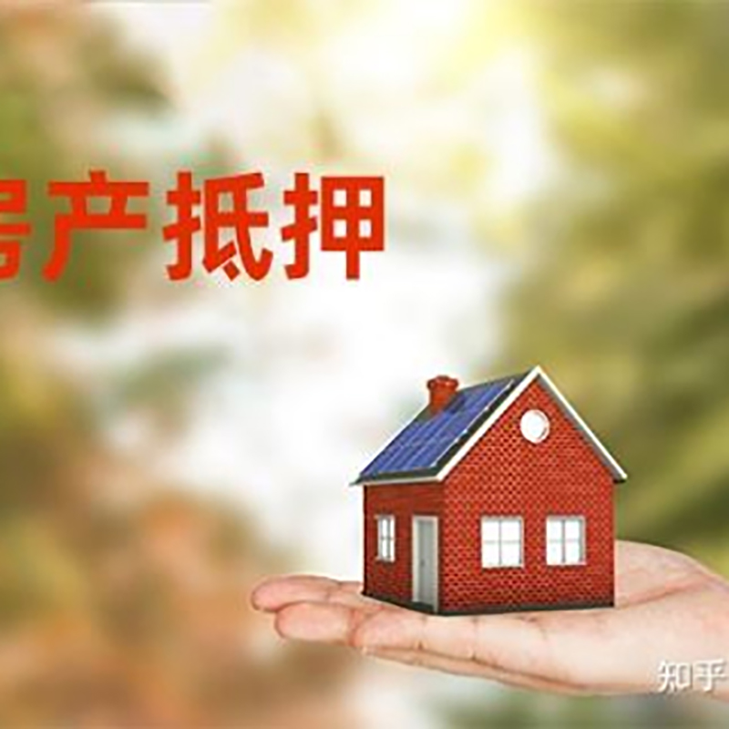 北戴河房屋抵押贷款的条件及流程